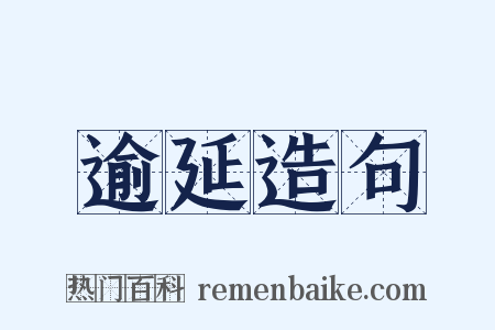 逾延造句是什么意思的图片